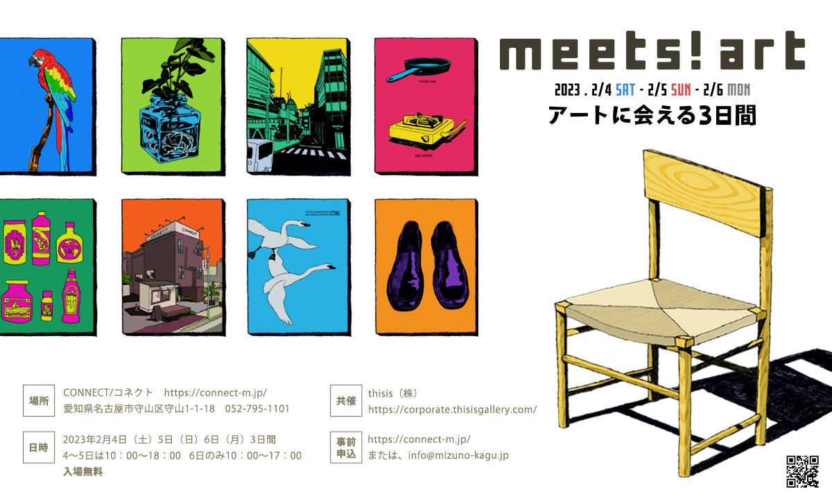 『meets! art ～アートに会える3日間～』
