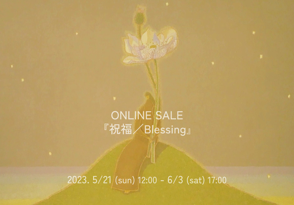 ONLINE SALE『祝福／Blessing』